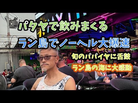 パタヤビーチで飲みまくり。ラン島エメラルドグリーンの海とノーヘルでバイク大爆速の動画です。