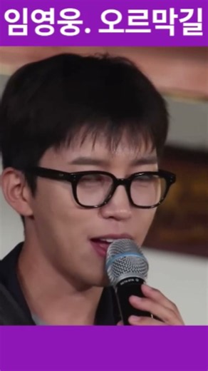 임영웅. 오르막길. 사랑해 이 길 함께 가는 그대. 굳이 고된 나를 택한 그대여. 가끔 바람이 불 때만 저 먼 풍경을 바라봐. Lim Young-woong. Uphill Road