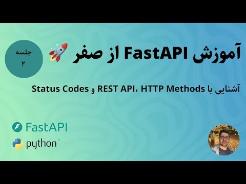 002 - آموزش FastAPI از صفر 🚀 | آشنایی با REST API، HTTP Methods و Status Codes