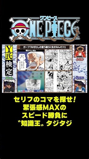 セリフのコマを探せ！緊張感MAXのスピード勝負に〝知識王〟タジタジ #short #onepiece #ガープ #海軍 #漫画 #コマ #セリフ #ナレッジキング #仲間がいるよTube