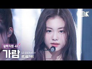 [얼빡직캠 4K] 르세라핌 김가람 'Fearless' (LE SSERAFIM KIM GARAM Facecam) @뮤직뱅크(Music Bank) 220506