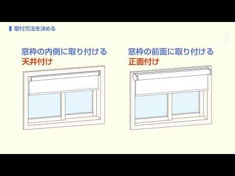 ロールスクリーン取り付け方