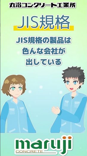 丸治コンクリート工業所ってどんな会社？JIS規格とオリジナル製品