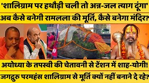 2.5M views · 86K reactions | रामलला की मूर्ति अब कैसे बनेगी? अयोध्या...