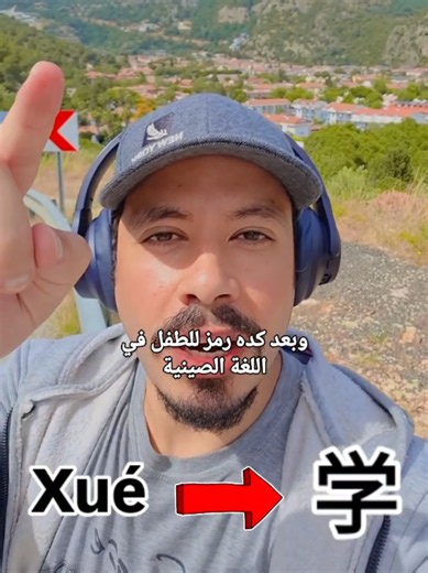 يتعلم بالصينى 🇨🇳🧑‍🏫 كلمة Xué (学 / 學) في الصيني معناها يتعلّم / دراسة / Learn & Study 📚✨ ودي من أجمل الكلمات لأن شكلها نفسه يحكي فكرة التعلّم 😍 الشكل التقليدي 學 كان معقد شوية، لكنه رائع جدًا 👀 كان فيه: أشياء فوق كأنها أدوات أو كتب 📚 وتحتها طفل 子 👦 يعني: طفل تحت المعرفة = يتعلّم ✨ ومع التبسيط بقت 学 بشكل أسهل، لكن الفكرة لسه موجودة ❤️ طريقة حفظها سهلة جدًا 😂 تخيل طفل صغير قاعد تحت الكتب والواجبات ويقول: “شويه تعبت من الـ Xué!” 😆📚 أو افتكر إن شكلها كأنه سقف مدرسة وتحته طالب بيتعلم 🎓✨ ال