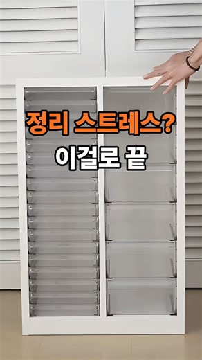 정리 스트레스? 이걸로 끝 - 투명 수납정리함