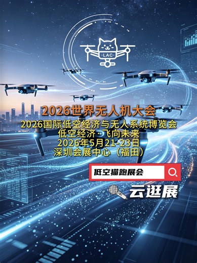 2026世界无人机大会