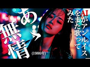 [71] AA MUJO - Ado Style AI Cover (Ann Lewis) - J-POP