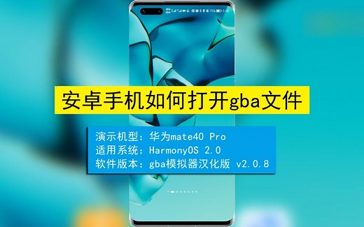 安卓手机如何打开.gba文件？安卓手机打开.gba文件