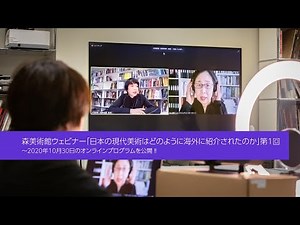 【森美術館】トーク「日本の現代美術はどのように海外に紹介されたのか」第1回（ウェビナー）