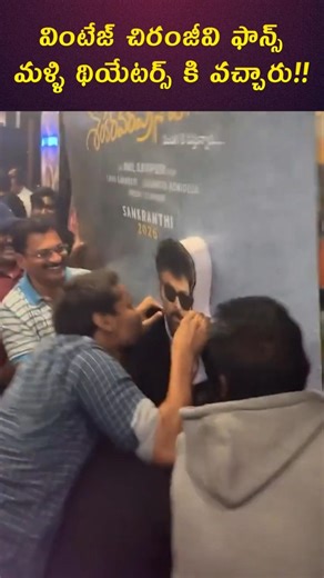 Vintage Mega Fans Return to Theatres🔥 Mana Shankara Vara Prasad Garu Movie BLOCKBUSTER Celebration💥