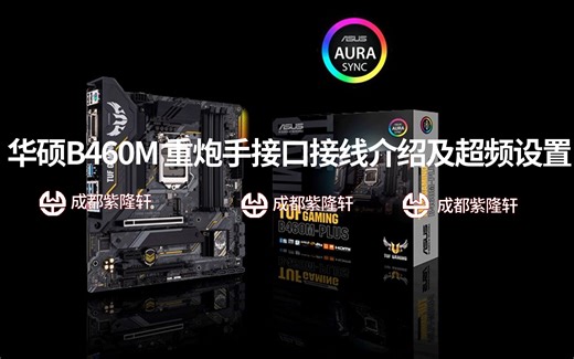 华硕 TUF B460M PLUS重炮手超频设置