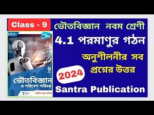 Class 9 Physical Science 2024 Chapter 4.1 পরমাণুর গঠন Santra Publication অনুশীলনীর সব প্রশ্নের উত্তর