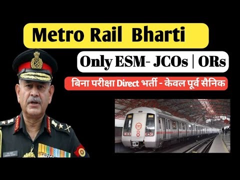 मैट्रो रेल भर्ती केवल पूर्व सैनिकों के लिए | Ex Servicemen job 2025| metro Rail #sainikwelfareindia