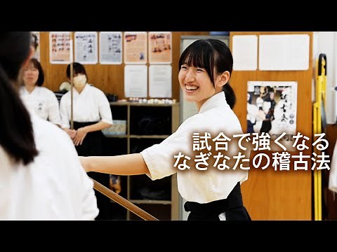 初心者から熟練者まで必見！試合で強くなる！なぎなたの稽古法 Coaching and Training Methods for Winning Naginata Competitions!!