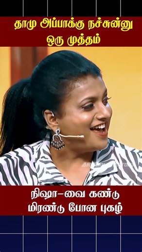 🤣தாமு அப்பாக்கு நச்சுன்னு ஒரு முத்தம்🤣 | Cook with Comali | AR Troll Factory #ytshorts