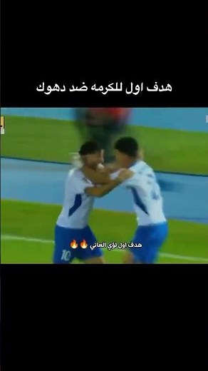 هدف اول للكرمة ضد دهوك في الدوري العراقي الممتاز #العراق