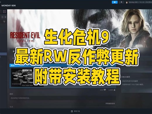 《生化危机9》最新版本的RE反作弊再次更新了，已经解决之前mod失效以及修改器不能用的问题，附带安装教程