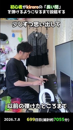【699日目】初心者がkiroroの「長い間」を弾けるようになるまで投稿する #shorts【Piano/ピアノ】