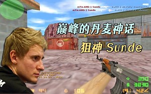 CS世界大赛 感受一下巅峰的丹麦神话！狙神Sunde这把AK太残暴了！