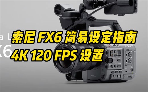索尼 FX6 简易设定指南 4K 120 FPS 设置