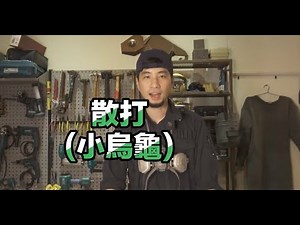【超認真少年】打蠟研磨拋光一機搞定，取代砂紙的氣動散打/氣動研磨機/小烏龜/電動拋光機/氣動打蠟機/砂紙機 How to use sander to wax, grind, polish?