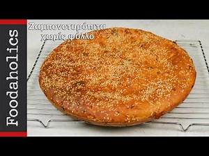 Ζαμπονοτυρόπιτα χωρίς φύλλο | foodaholics