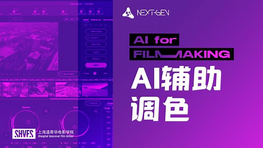 【AI for Filmmaking】系列第一期：借助Colourlab AI快速完成调色风格匹配