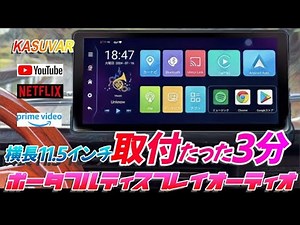 【超簡単取付】11.5インチ大画面 Android ポータブルディスプレイオーディオ カーナビ/YouTube/ネットフリックス KASUVAR KAR11W 50年前の旧車に取り付けてみた