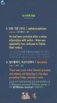 #언쟁 #다툼 # 갈등 - altercation, bicker, discord, tumult, strife, skirmish #뉴스어휘