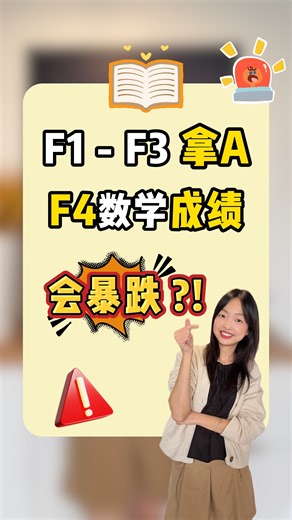 BellaMaths 贝拉数学课堂 on Instagram: "Form 4第一场数学考试分数会暴跌？ Form 4 第一场数学考试之前， 这件事一定要先知道。 Form 4 第一考， 关键不在新章节， 而是会考回 Form 1–3 的内容。 35 个 chapter， 再加上其他科目， 根本没时间从头复习。 所以我准备了一套 Form 4 数学急救包👇 精选最重要、最常考的 F1–F3 内容， 每个视频约 30 分钟， 让你在考试前快速补稳基础。 📌 报名我的数学补习班 📌 就能获得这套急救包 第一场考试前准备对， 后面真的会轻松很多 #mathtutor #instagram #ig #mathchallenge #exploremore #mathclass #fyp #form5 #mathproblem #form2 #mathtips #study #newpost #maths #spm #studygram #mathskills #MathTips #mathtuition #malaysia #newreels #math #calculator #Form
