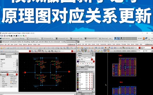 模拟版图新手必学之Layout_XL(1)原理图对应关系更新