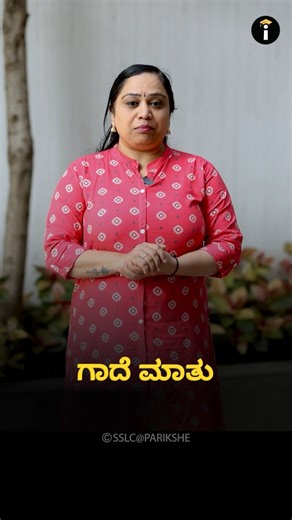 PARIKSHE on Instagram: "Stop writing essays that look like everyone else's! 😴 Steal these 3 secret Kannada Essay Writing tips, to score full marks! 🏆 #SSLC #Kannada #SSLCExam #KannadaTips #BhashaShaili #WritingSkills #StudentHacks #StudyGoals #ExamPrep #sslc@parikshe"