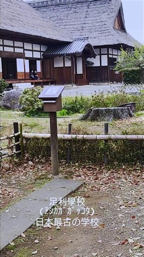 3.足利學校(ｱｼｶｶﾞｶﾞｯｺｳ)