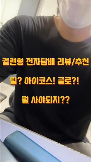 궐련형 전자담배 #아이코스 #릴 #글로 리뷰 및 순위