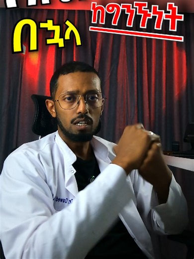 ሴቶች ለጥንቃቄ አድምጡ! Notice: Tiktok This Is For Educational Purpose Only & Message Delivered By A Certified Medical Doctor