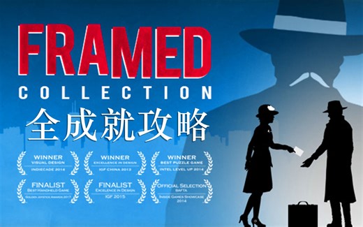 【FRAMED/致命框架 合集】全成就攻略