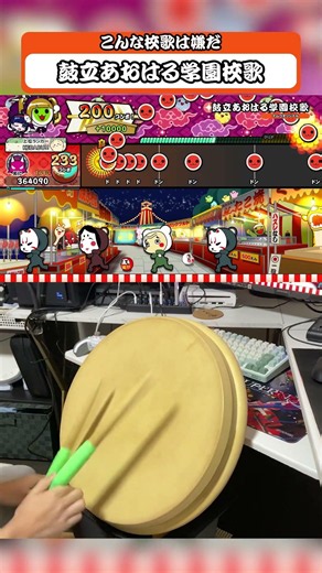 「ドン」しか流れてこない難易度☆10の校歌 #太鼓の達人