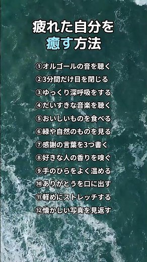 【癒し】疲れた自分を癒す方法12選 #癒し#ストレス解消