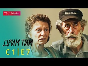Drim Tim - Sezona 1 - Epizoda 7