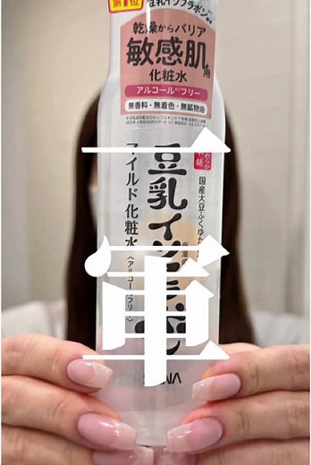 私の一軍、豆乳イソフラボンマイルド化粧水を正直レビューします！効果はマイルドだけど値段に対する成分、使用感のパフォーマンスは抜群なんだよね。化粧水迷ったらとりあえずこれは試す価値あると思います。#豆乳イソフラボン #なめらか本舗 #化粧水 #毛穴ケア #ニキビ #正直レビュー #辛口レビュー #本音レビュー