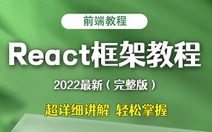 【前端教程】2022最新React框架教程（完整版），从零开始深入源码解析！（详细讲解，轻松掌握）