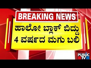 ಕಟ್ಟಡದಿಂದ ಶೀಟ್‌ ಮನೆ ಮೇಲೆ ಬಿದ್ದ ಹಾಲೋ ಬ್ಲಾಕ್‌ | Bengaluru | Public TV