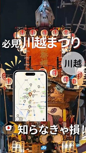 【必見】川越まつり🏮知らなきゃ損！完全攻略法✨
