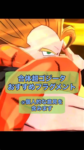 【3体目の合体】合体超ゴジータおすすめフラグメント紹介！！単体性能はマジでヤバ目！！！！！【ドラゴンボールレジェンズ】