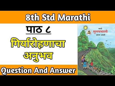 गिर्यारोहणाचा अनुभव स्वाध्याय | std 8 marathi chapter 8 question answer maharashtra board