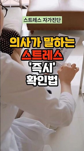 의사가 말하는 스트레스 즉시 확인법 #스트레스 #건강관리 #정신건강 #스트레스자가진단