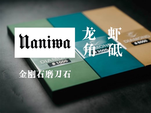 粉末钢克星-龙虾角砥金刚石砥石开箱