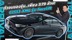 1.6K views · 2.3K reactions | #435แรงม้า ตัวจบของรุ่น!  CLS53 AMG...