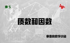 四年级数学-质数和因数练习讲解